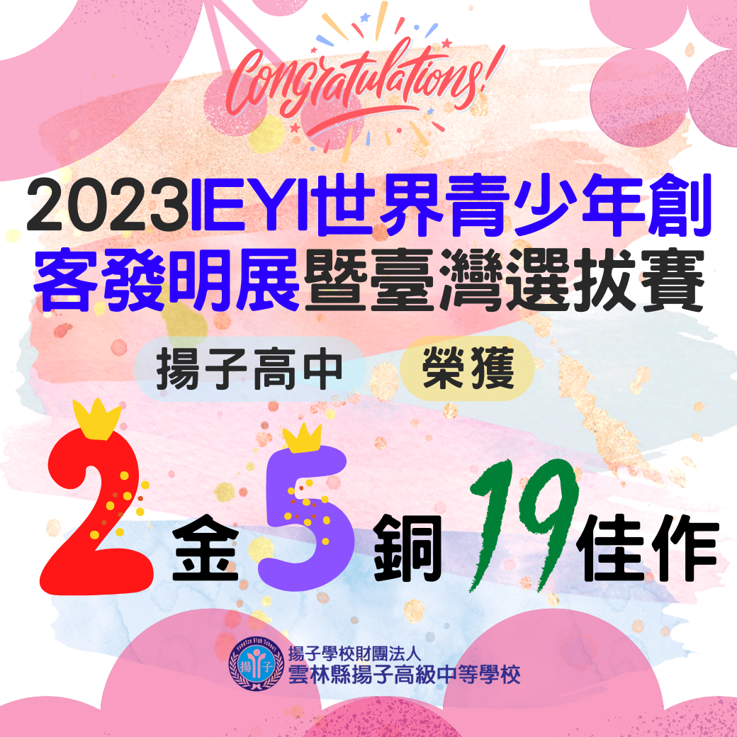 2023 IEYI 世界青少年創客發明展暨臺灣選拔賽 - 揚子榮獲2金5銅19佳作
